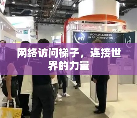 网络访问梯子，连接世界的力量