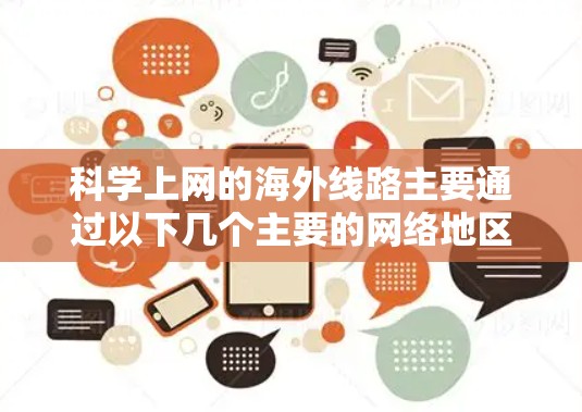 科学上网的海外线路主要通过以下几个主要的网络地区