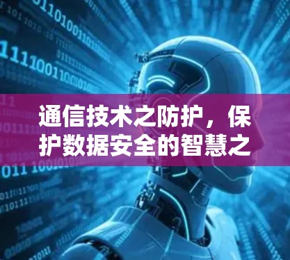 通信技术之防护,保护数据安全的智慧之光
