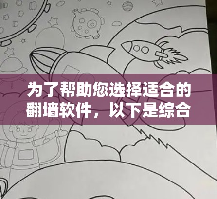 为了帮助您选择适合的翻墙软件，以下是综合考虑后推荐的最佳方案