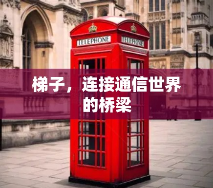 梯子，连接通信世界的桥梁