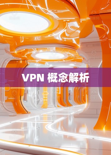 VPN 概念解析