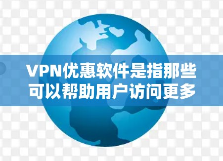 VPN优惠软件是指那些可以帮助用户访问更多的网络资源,同时提供较低费用或免费使用的 VPN 服务。这些软件通常通过各种方式提供优惠,例如免费试用、低使用费、低连接费等