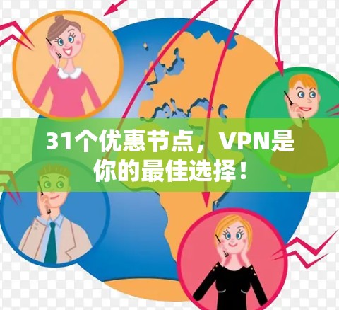 31个优惠节点，VPN是你的最佳选择！
