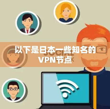 以下是日本一些知名的VPN节点