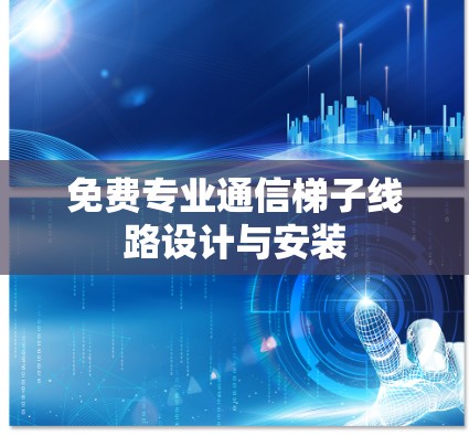 免费专业通信梯子线路设计与安装