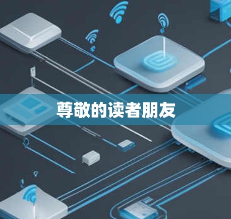 尊敬的读者朋友