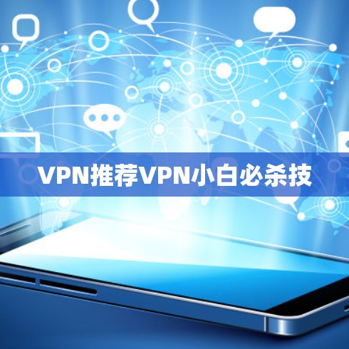 VPN推荐VPN小白必杀技