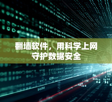 <strong>翻墙软件</strong>,用科学上网守护数据安全