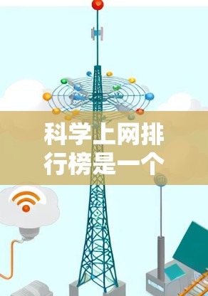 科学上网排行榜是一个非常有帮助的资源，可以帮助科学用户找到适合他们的工具。以下是一些最受欢迎的科学上网工具和平台，供你参考