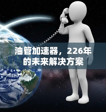 油管加速器，226年的未来解决方案