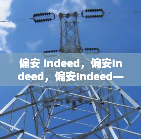 偏安 Indeed，偏安Indeed，偏安Indeed—推荐一个安全可靠的新世界！