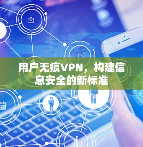 用户无痕VPN，构建信息安全的新标准