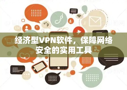经济型VPN软件,保障网络安全的实用工具