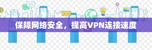 保障网络安全,提高VPN连接速度