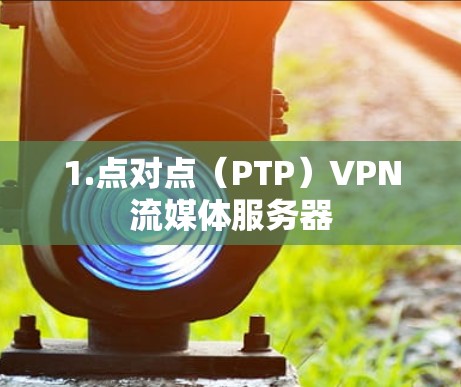 1.点对点（PTP）VPN流媒体服务器
