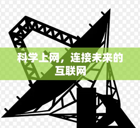科学上网，连接未来的互联网