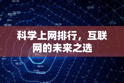 科学上网排行,互联网的未来之选