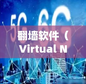 翻墙软件（Virtual Network设备）是一种通过软件绕过网络来访问外部网站或服务器的工具，常用于保护隐私或管理内部网络。关于其速度问题，以下是详细的分析和建议
