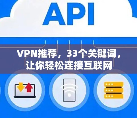 VPN推荐,33个关键词,让你轻松连接互联网