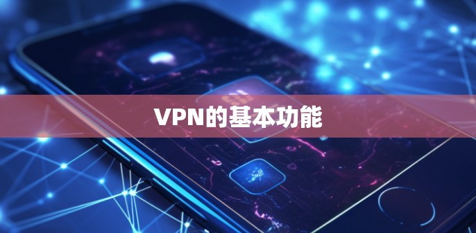 VPN的基本功能