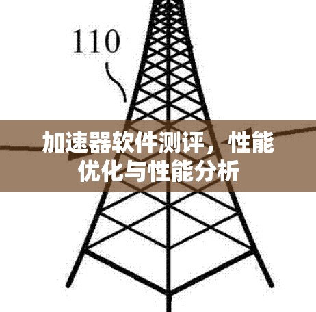 加速器软件测评,性能优化与性能分析