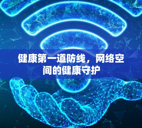 健康第一道防线，网络空间的健康守护
