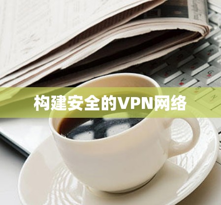 构建安全的VPN网络