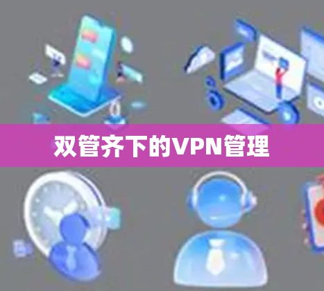 双管齐下的VPN管理