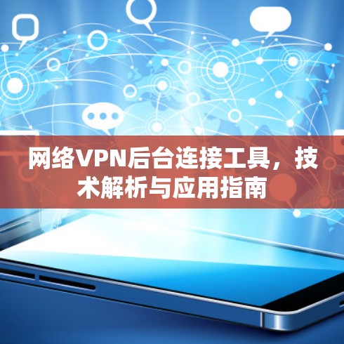 网络VPN后台连接工具，技术解析与应用指南