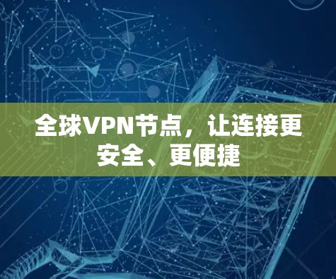 全球VPN节点，让连接更安全、更便捷