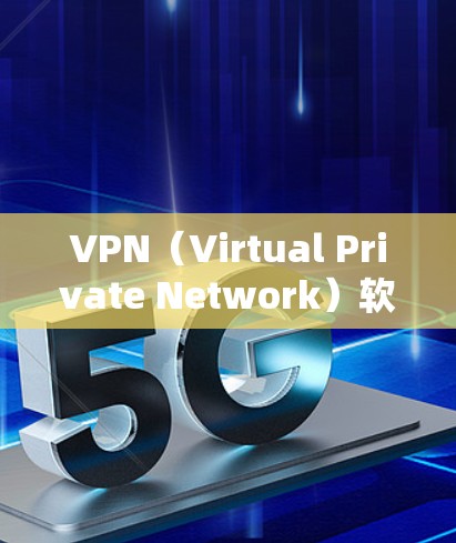 VPN（Virtual Private Network）软件是为了保护用户数据和隐私而使用的网络服务。以下是Windows上最新版本VPN软件的详细介绍