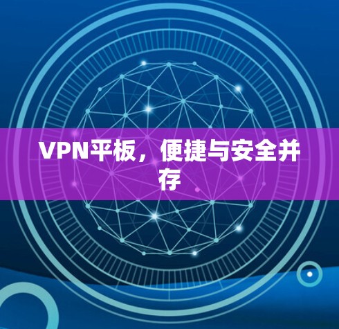 VPN平板，便捷与安全并存