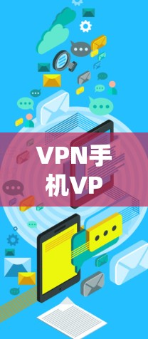 VPN手机VPN免费的情况通常包括以下几种
