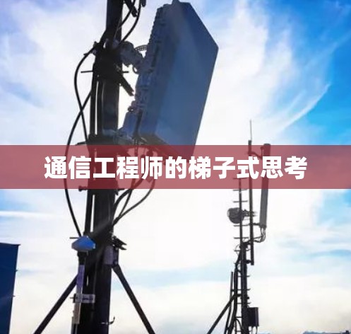 通信工程师的梯子式思考