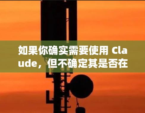 如果你确实需要使用 Claude,但不确定其是否在 Apple 上支持,可以尝试访问 Apple Support 网站,或者查阅 Apple 的官方文档以确认其当前状态