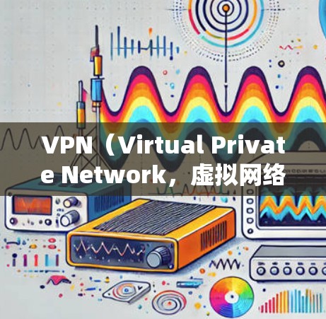 VPN(Virtual Private Network,虚拟网络)是一种通过加密技术将内部网络与外部网络连接起来的技术,旨在保护数据安全。以下是几个主要的VPN订阅网站