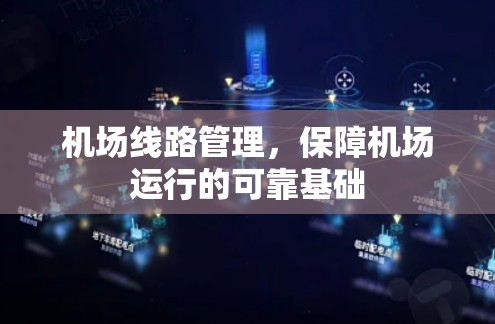 机场线路管理，保障机场运行的可靠基础