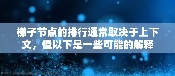 梯子节点的排行通常取决于上下文,但以下是一些可能的解释