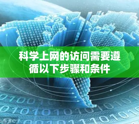 科学上网的访问需要遵循以下步骤和条件