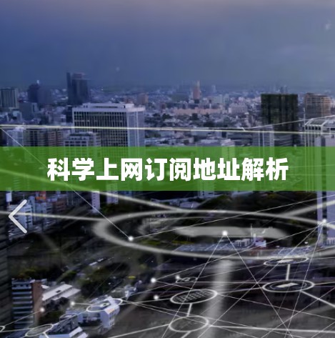 科学上网订阅地址解析