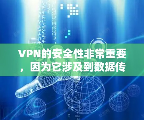 VPN的安全性非常重要，因为它涉及到数据传输的安全性。以下是一些常用的VPN推荐平台及其使用技巧