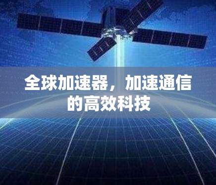 全球加速器，加速通信的高效科技