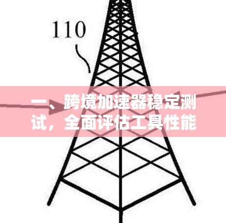 一、跨境加速器稳定测试，全面评估工具性能与稳定性