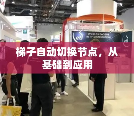 梯子自动切换节点,从基础到应用