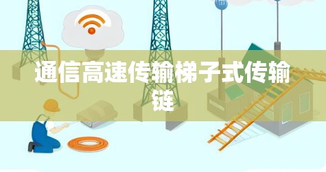 通信高速传输梯子式传输链