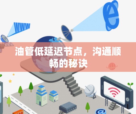 油管低延迟节点,沟通顺畅的秘诀