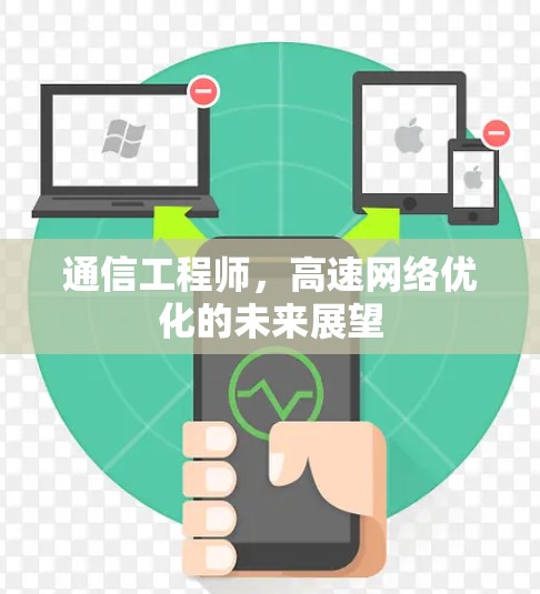 通信工程师,高速网络优化的未来展望