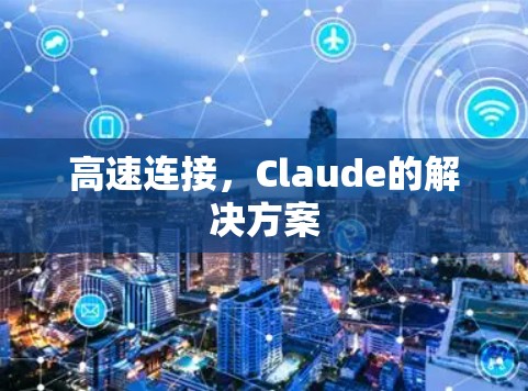高速连接，Claude的解决方案