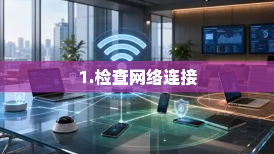 1.检查网络连接
